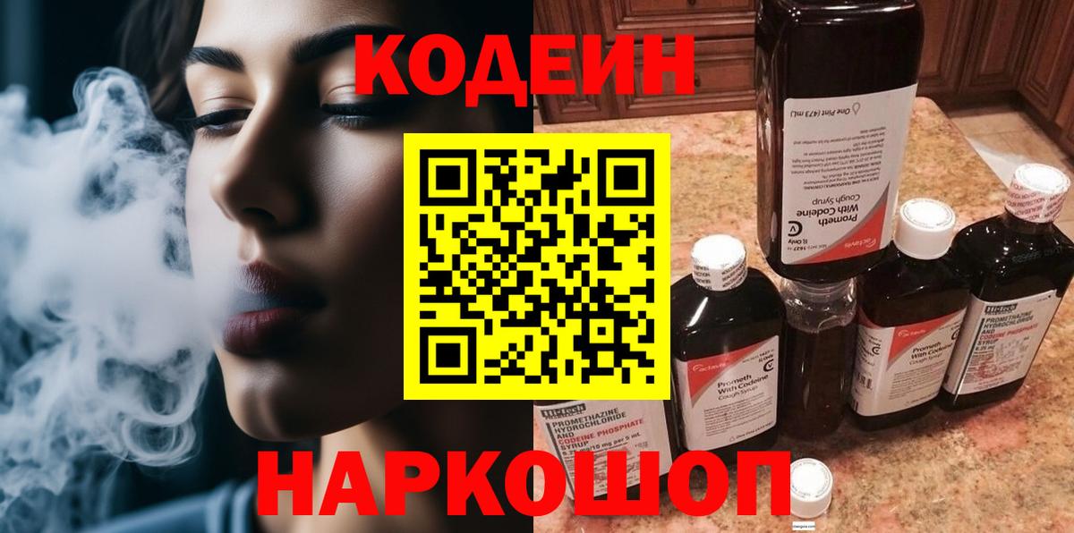 Codein Purple Drank  Вход с VPN  Красноперекопск  Кодеин напиток Lean (лин) 